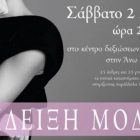Επίδειξη μόδας με φιλανθρωπικό χαρακτήρα από το κομμωτήριο Beauty Secret