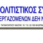 Το νέο Διοικητικό Συμβούλιο του Πολιτιστικού Συλλόγου Εργαζομένων ΔΕΗ Ν. Φλώρινας