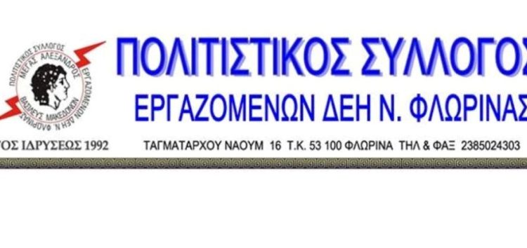 Τα αποτελέσματα των εκλογών στον Πολιτιστικό Σύλλογο Εργαζομένων ΔΕΗ