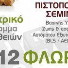 Παιδιατρικό πρόγραμμα Α’ βοηθειών και πιστοποιημένο σεμινάριο βασικής υποστήριξης ζωής
