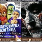 “Μία Χαρούμενη Οικογένεια” και “Saw: Legacy” από την Κινηματογραφική Λέσχη
