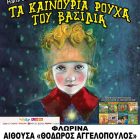 “Τα καινούργια ρούχα του βασιλιά” από το Μικρό Θέατρο Λάρισας