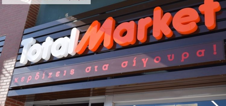 Ένα νέο “Total Market” κοντά μας! (pics)