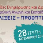 Ημερίδα της Δ.Ο.Ε. στη Φλώρινα με θέμα: «Προσχολική Αγωγή και Εκπαίδευση – Εξελίξεις και προοπτικές»