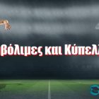 Εμβόλιμες και Κύπελλα