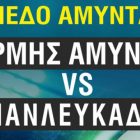 Ο Ερμής Αμυνταίου υποδέχεται τον Πανλευκάδιο