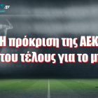 Η πρόκριση της ΑΕΚ κι η αρχή του τέλους για το μπάσκετ