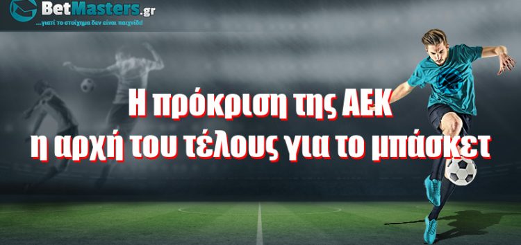 Η πρόκριση της ΑΕΚ κι η αρχή του τέλους για το μπάσκετ