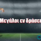 Μεγάλοι εν δράσει