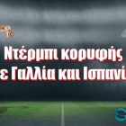 Ντέρμπι κορυφής σε Γαλλία και Ισπανία