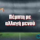 Πέμπτη με αλλαγή “μενού”‘