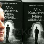 Η παρουσίαση του νέου βιβλίου «Μια καινούρια μέρα ξεκινάει…» του Δημήτρη Ράντογλου, στο Αμύνταιο (video, pics)