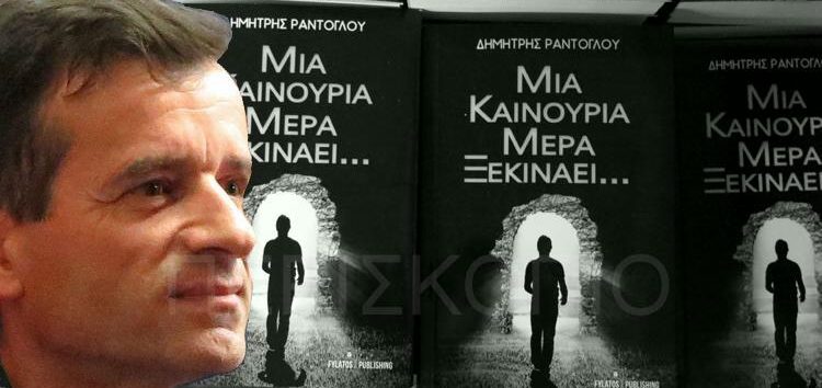 Παρουσίαση στη Φλώρινα του βιβλίου του Δημήτρη Ράντογλου “Μια Καινούρια Μέρα Ξεκινάει…”