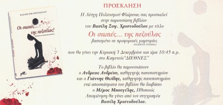 Παρουσίαση του βιβλίου “Οι σιωπές… της πεζούλας” του Βασίλη Χριστοδούλου