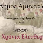 Επιστημονική ημερίδα στο Αμύνταιο με θέμα “105 χρόνια Ελευθερία”