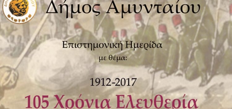 Επιστημονική ημερίδα στο Αμύνταιο με θέμα “105 χρόνια Ελευθερία”