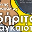 Η έκθεση “Αδήριτος αναγκαιότης” του Χρόνη Καραχάλιου