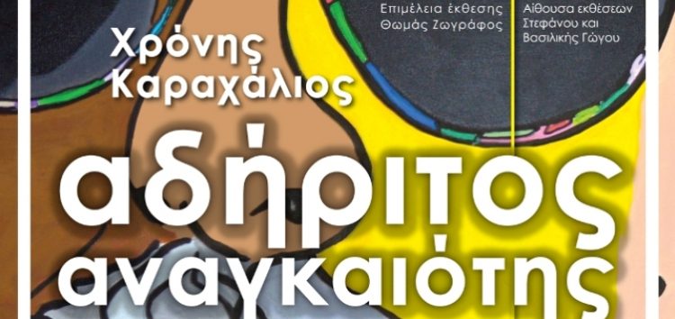 Η έκθεση “Αδήριτος αναγκαιότης” του Χρόνη Καραχάλιου