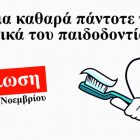 Ενημερωτικές εκδηλώσεις στοματικής υγιεινής από τον ΠΑΣ Πήγασος