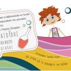 “Ο Δικαιωματούλης και το μαγικό φίλτρο της αγάπης” των Στέλλας Μαβίδου και Μαρίας Θεοχάρη