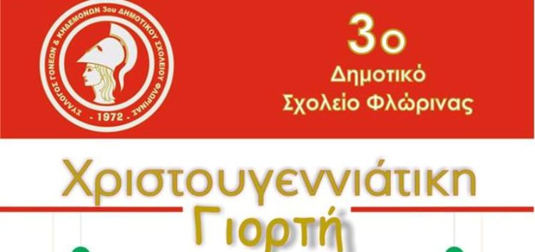 Χριστουγεννιάτικη γιορτή του 3ου δημοτικού σχολείου Φλώρινας