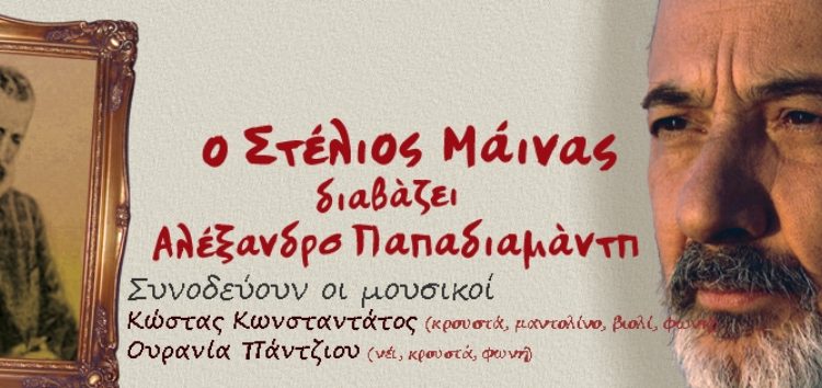 Ο ηθοποιός Στέλιος Μάινας συναντά τον Αλέξανδρο Παπαδιαμάντη