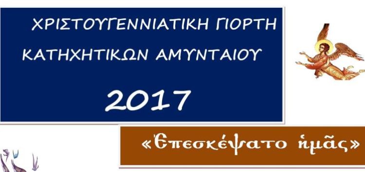 Χριστουγεννιάτικη Γιορτή Κατηχητικών Αμυνταίου