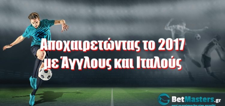 Αποχαιρετώντας το 2017 με Άγγλους και Ιταλούς