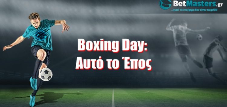 Boxing Day: Αυτό το Έπος!