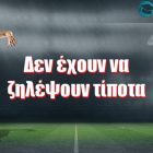 Δεν έχουν να ζηλέψουν τίποτα!
