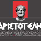 Αναστολή λειτουργίας τμημάτων και εκδηλώσεων στο κτήριο του ΦΣΦ «Ο Αριστοτέλης»