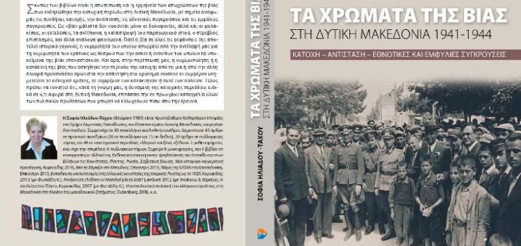 “Τα χρώματα της βίας στη Δυτική Μακεδονία 1941-1944”: το νέο βιβλίο της Σοφίας Ηλιάδου – Τάχου