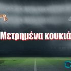 Μετρημένα κουκιά