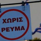 ΑΔΕΔΥ Φλώρινας: Εθνικό έγκλημα η πώληση της ΔΕΗ