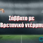 Σάββατο με Βρετανικό ντέρμπι