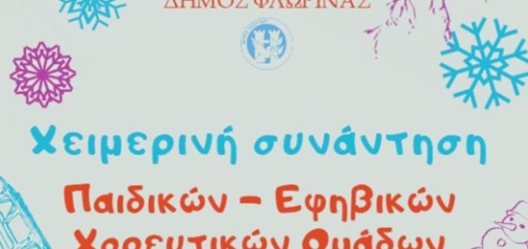 Χειμερινή συνάντηση παιδικών – εφηβικών χορευτικών ομάδων