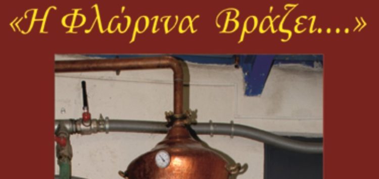 Η Φλώρινα… βράζει