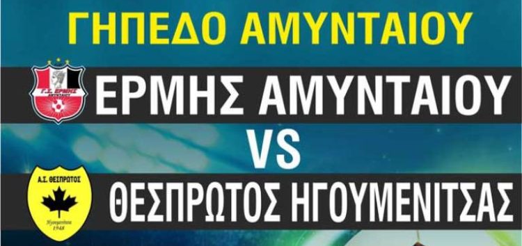 Ο Ερμής Αμυνταίου υποδέχεται τον Θεσπρωτό