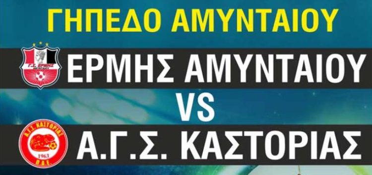 Ο Ερμής Αμυνταίου υποδέχεται την Καστοριά