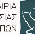 Θέση εργασίας (Συντονιστή Δράσεων Επικοινωνίας) στην Εταιρία Προστασίας Πρεσπών