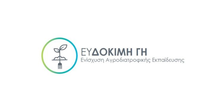 Εκπαίδευση των αιγοπροβατοτρόφων του Αμυνταίου από το πρόγραμμα “Ευδόκιμη Γη”