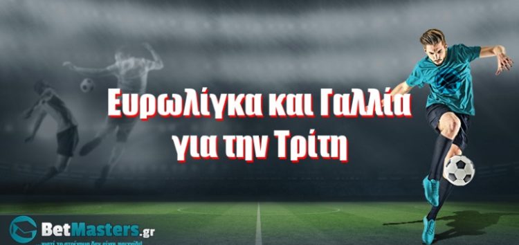 Ευρωλίγκα και Γαλλία για την Τρίτη