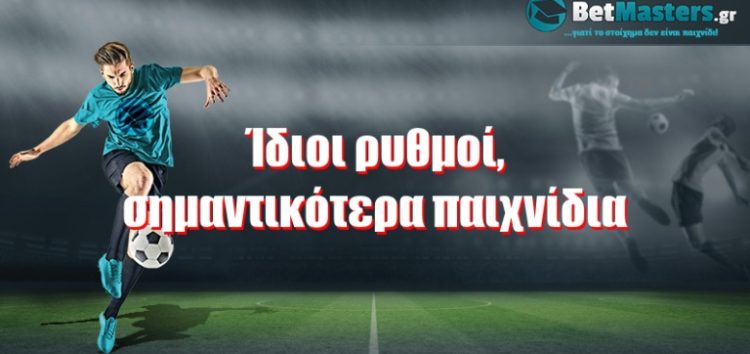 Ίδιοι ρυθμοί, σημαντικότερα παιχνίδια!