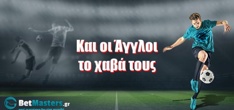 Και οι Άγγλοι το χαβά τους