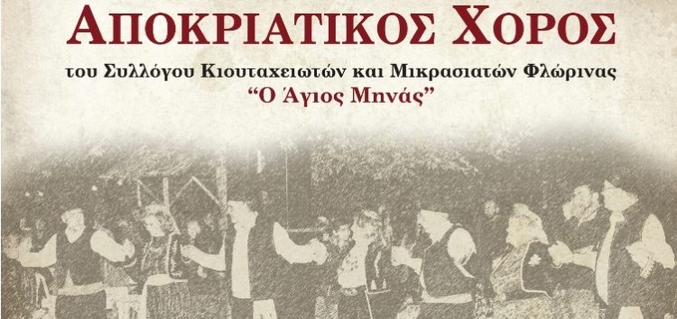 Αποκριάτικος χορός του Συλλόγου Κιουταχειωτών και Μικρασιατών Φλώρινας