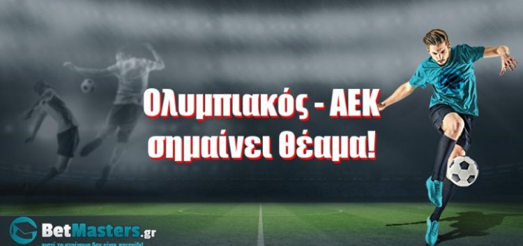 Ολυμπιακός – ΑΕΚ σημαίνει θέαμα