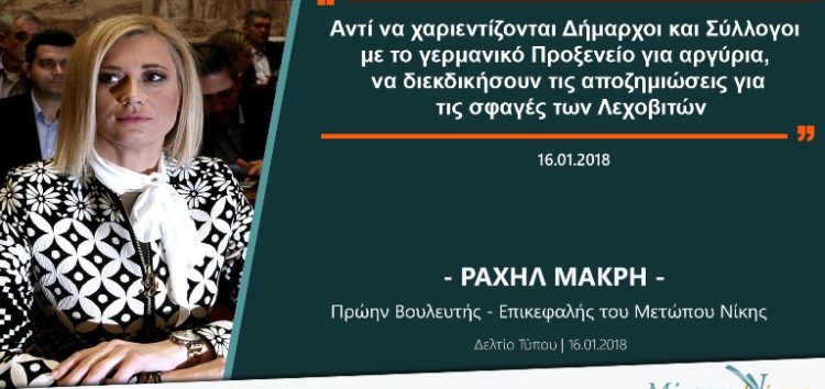 Ραχήλ Μακρή: «Αντί να χαριεντίζονται Δήμαρχοι και Σύλλογοι με το γερμανικό Προξενείο, να διεκδικήσουν τις αποζημιώσεις των Λεχοβιτών»