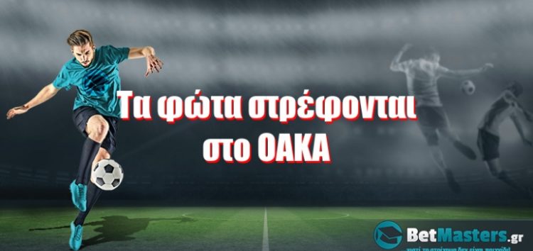 Τα φώτα στρέφονται στο ΟΑΚΑ