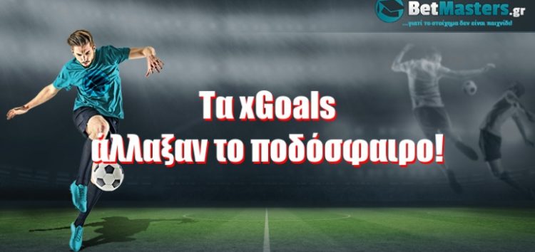 Τα Expected Goals άλλαξαν το ποδόσφαιρο!