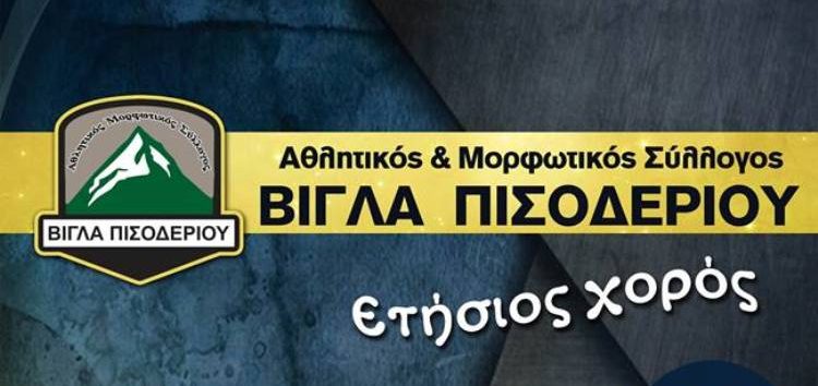 Ο ετήσιος χορός του Αθλητικού και Μορφωτικού Συλλόγου Βίγλα Πισοδερίου